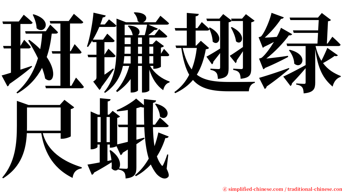 斑镰翅绿尺蛾 serif font