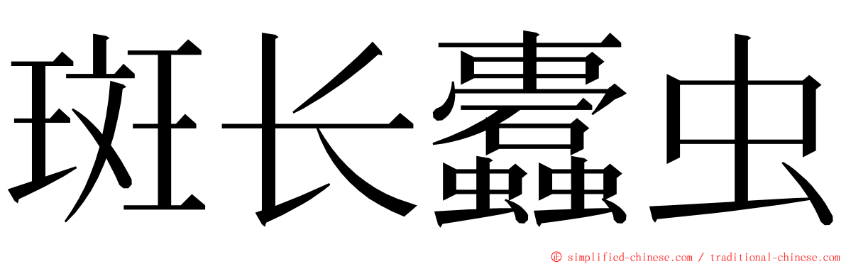 斑长蠹虫 ming font