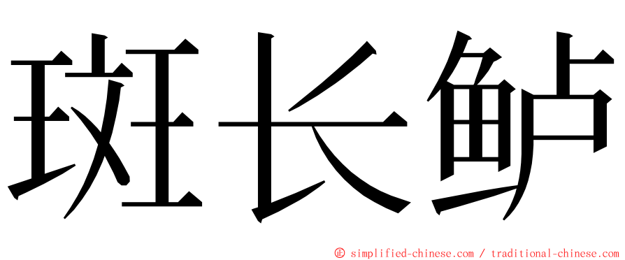 斑长鲈 ming font