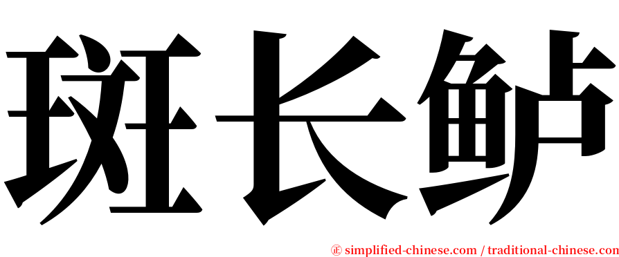 斑长鲈 serif font