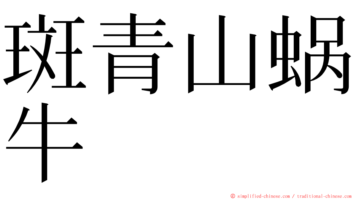 斑青山蜗牛 ming font