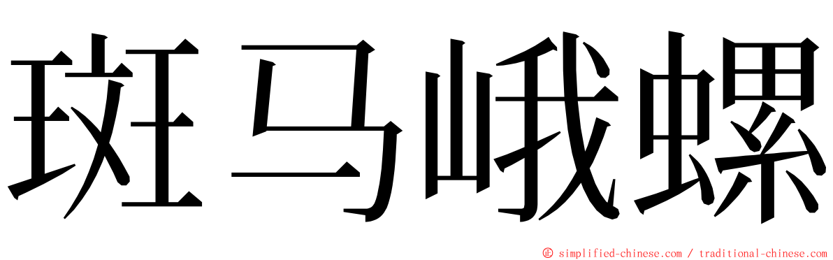 斑马峨螺 ming font