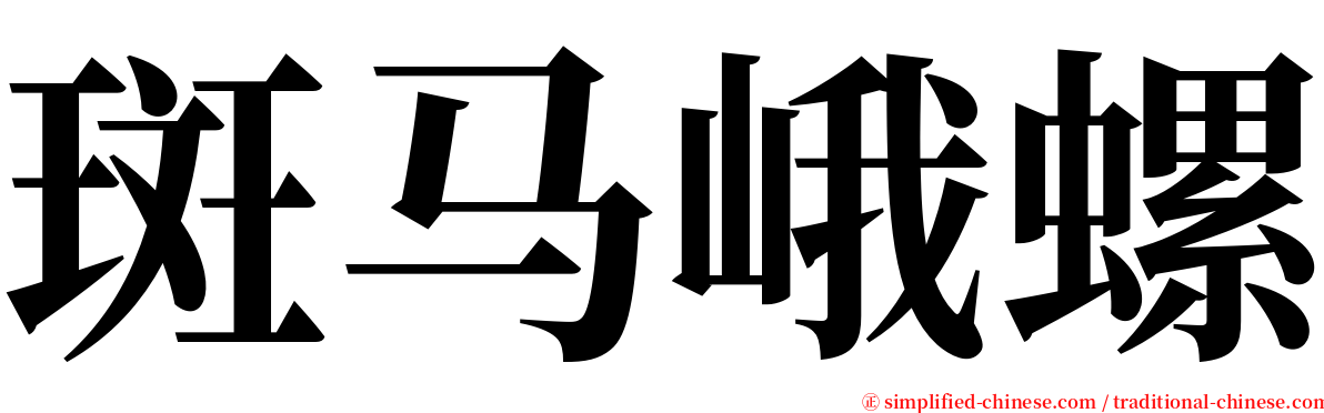 斑马峨螺 serif font