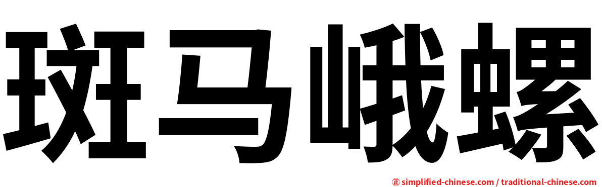 斑马峨螺