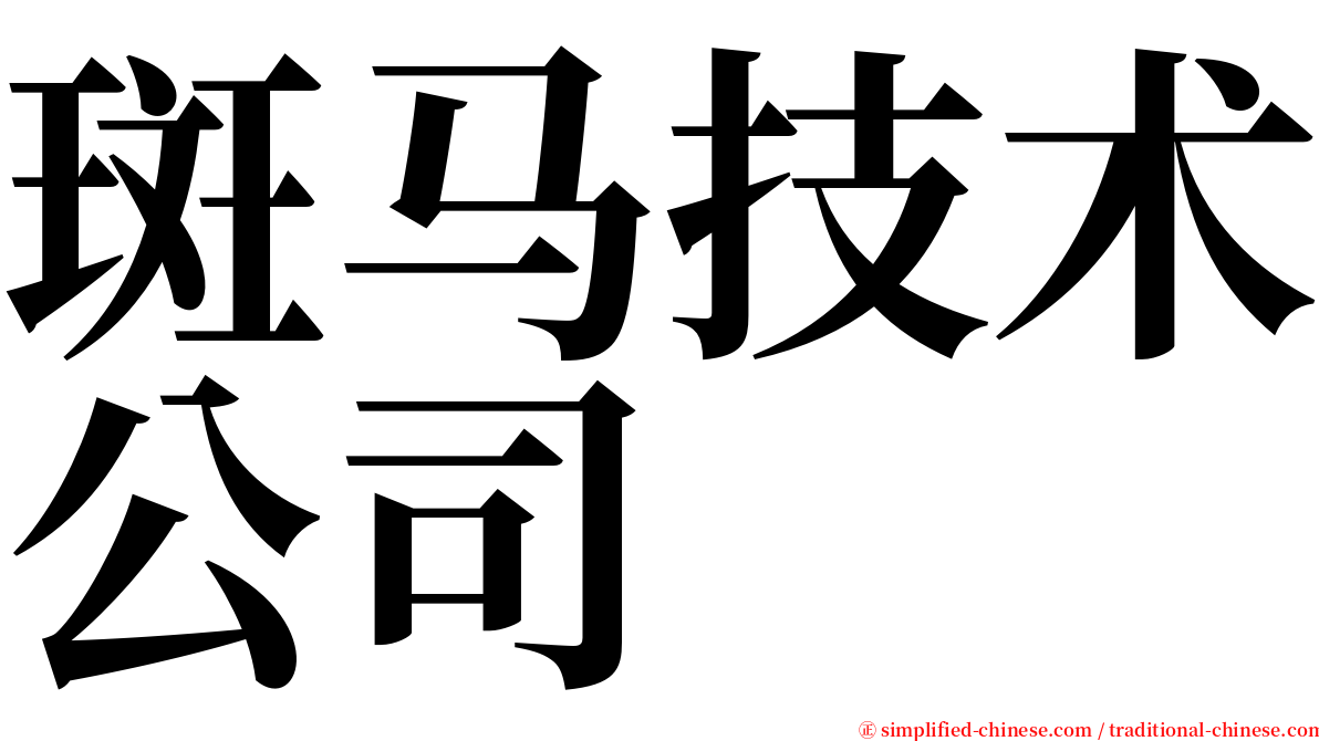 斑马技术公司 serif font