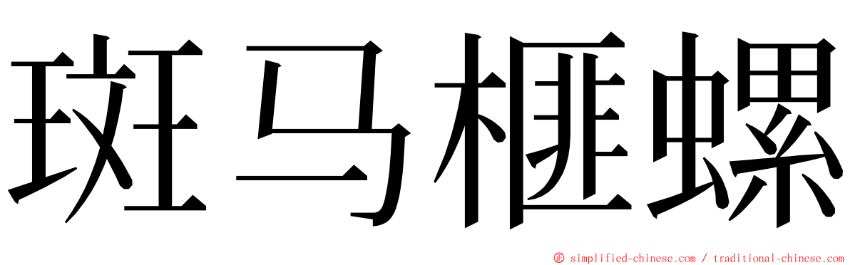 斑马榧螺 ming font