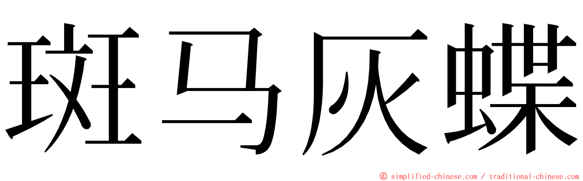 斑马灰蝶 ming font