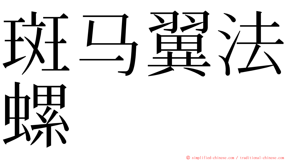 斑马翼法螺 ming font