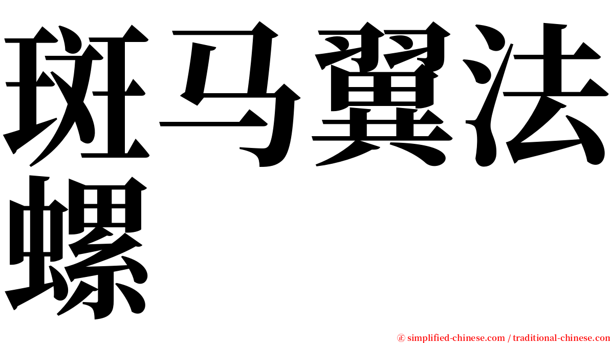 斑马翼法螺 serif font