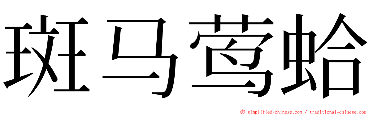 斑马莺蛤 ming font