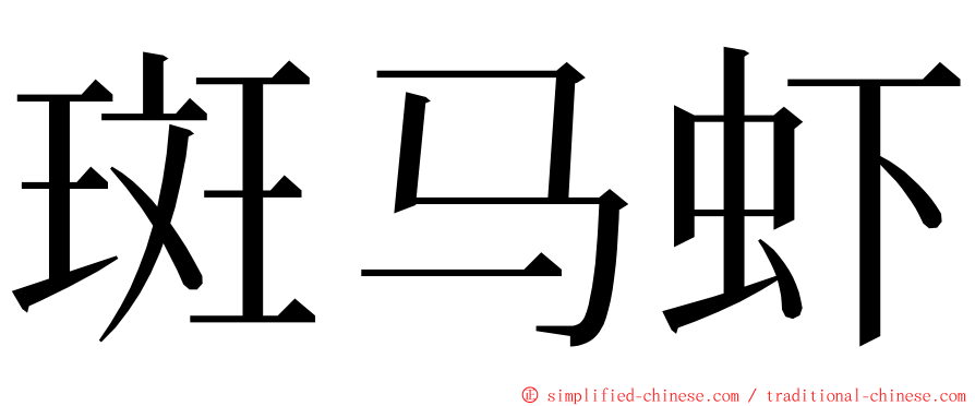 斑马虾 ming font
