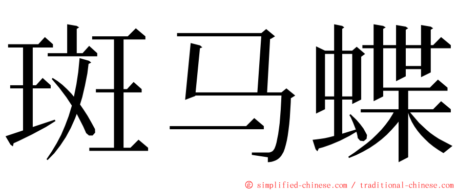 斑马蝶 ming font
