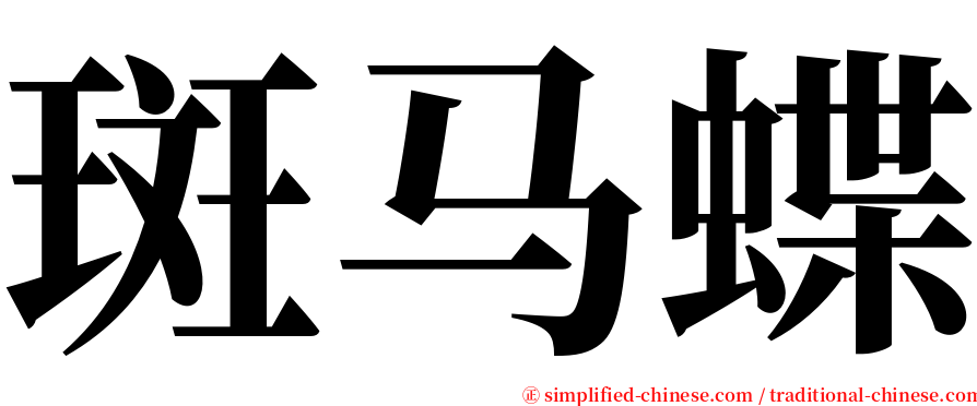 斑马蝶 serif font