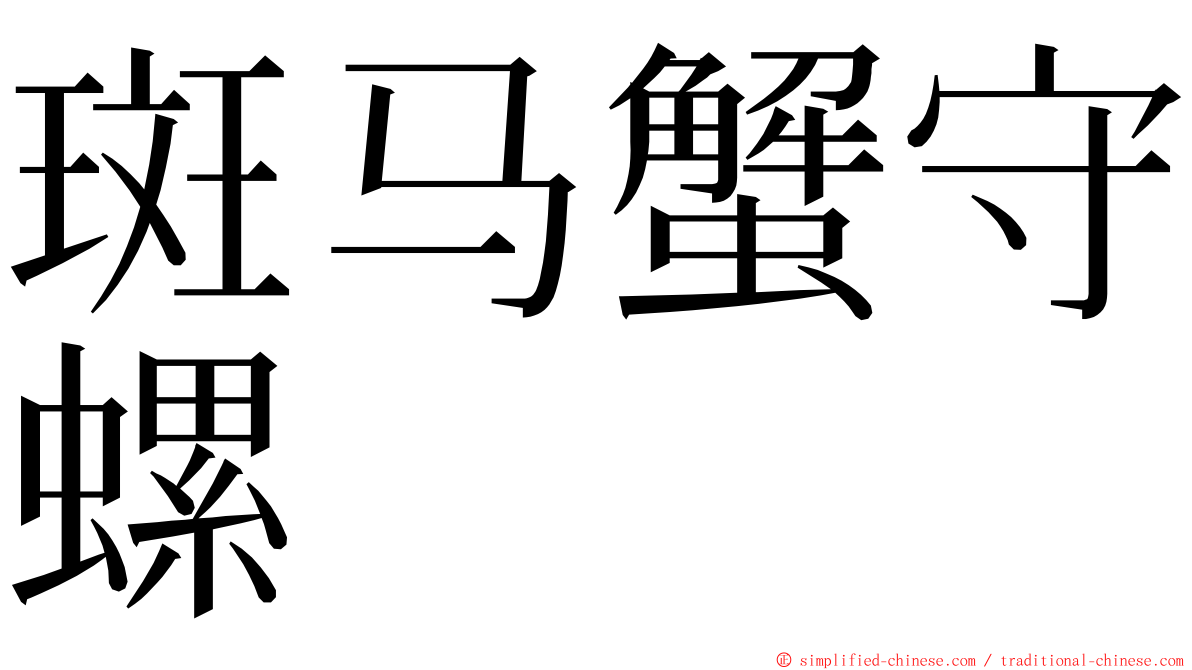 斑马蟹守螺 ming font