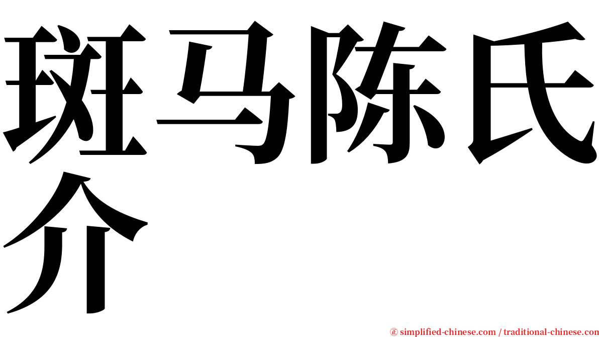 斑马陈氏介 serif font