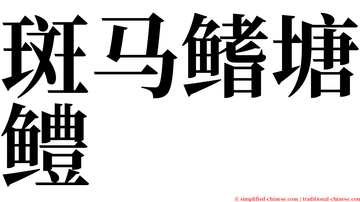 斑马鳍塘鳢 serif font