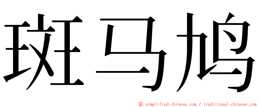 斑马鸠 ming font