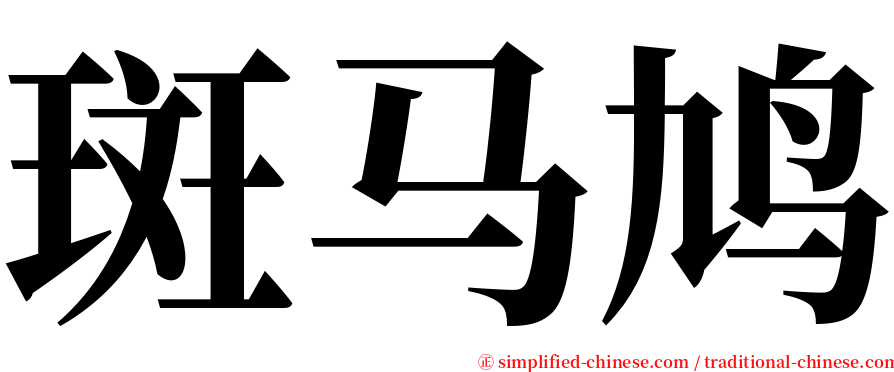 斑马鸠 serif font