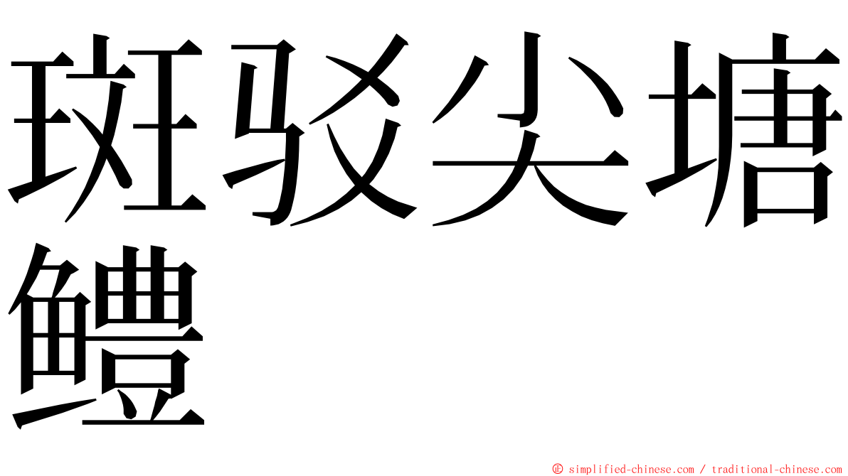 斑驳尖塘鳢 ming font