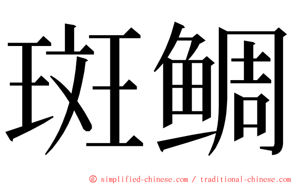 斑鲷 ming font