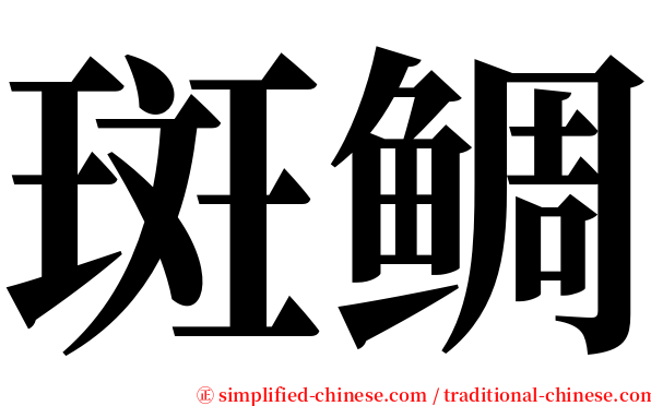 斑鲷 serif font