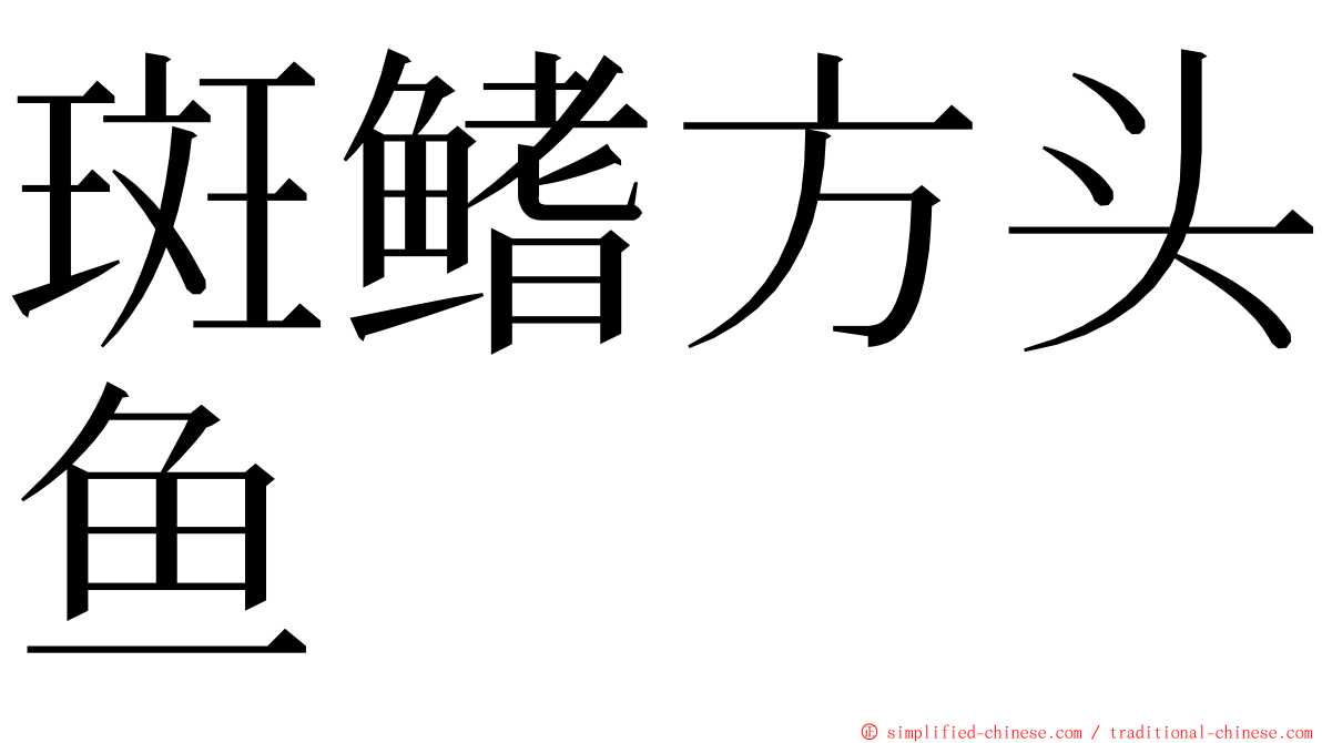 斑鳍方头鱼 ming font