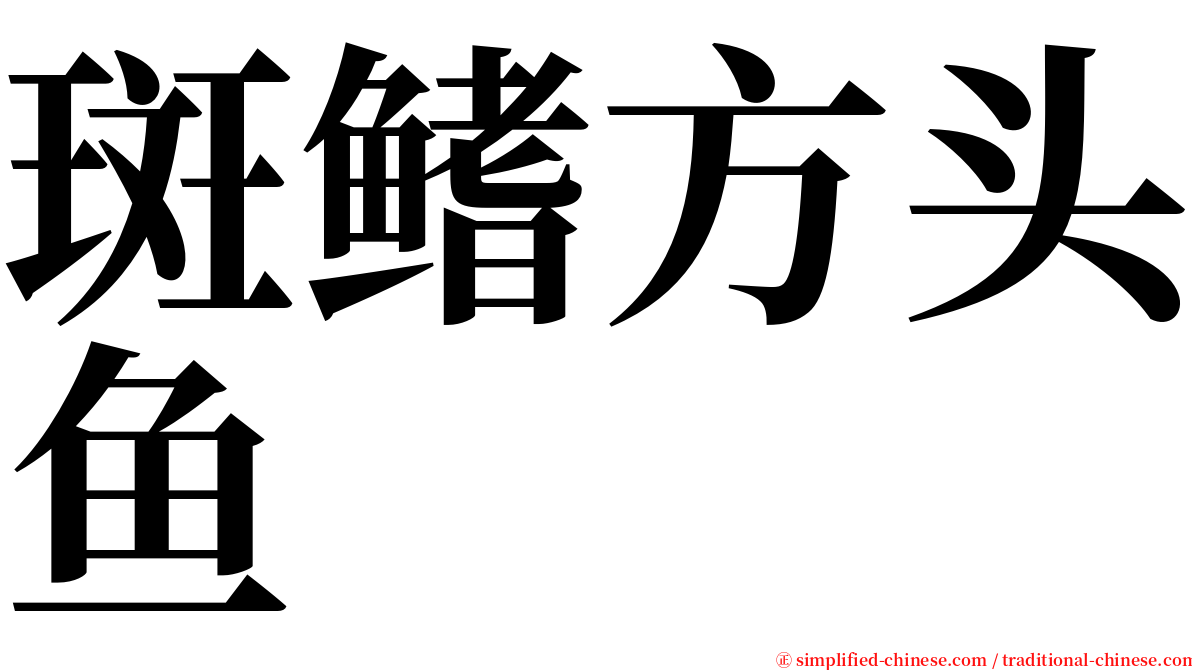 斑鳍方头鱼 serif font