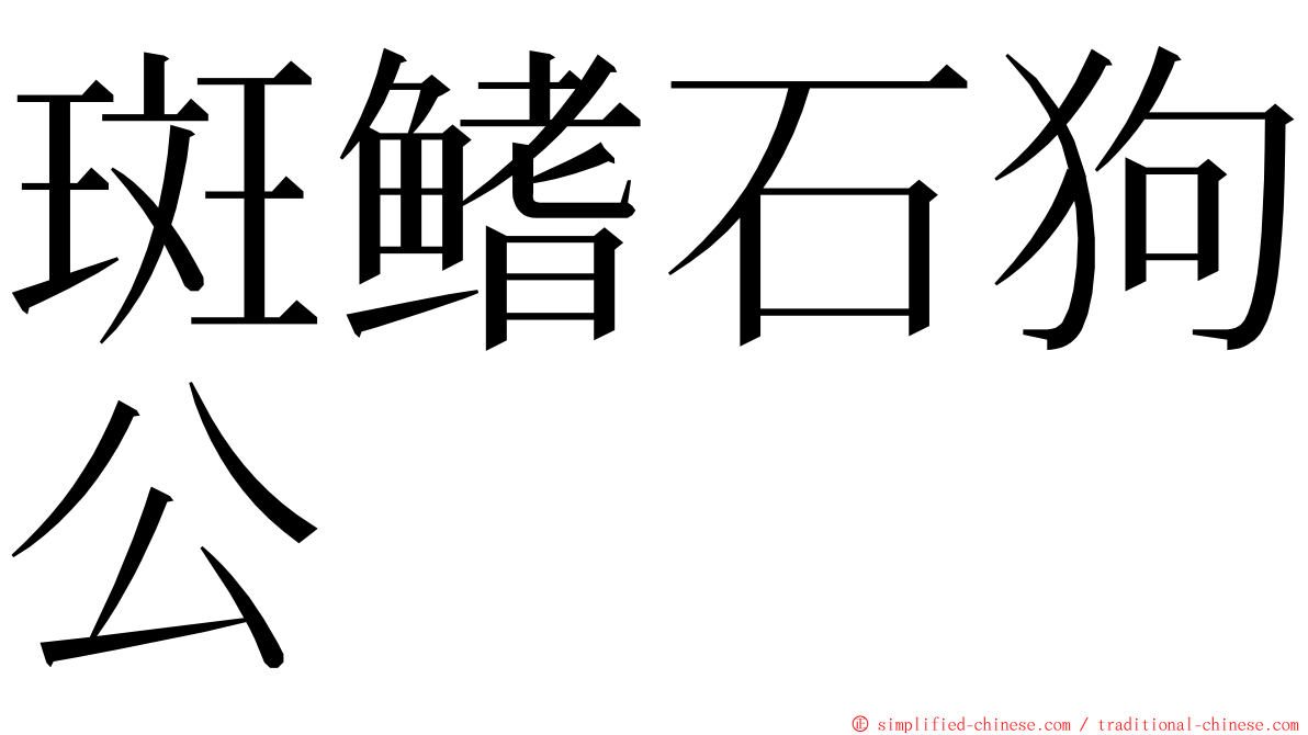 斑鳍石狗公 ming font