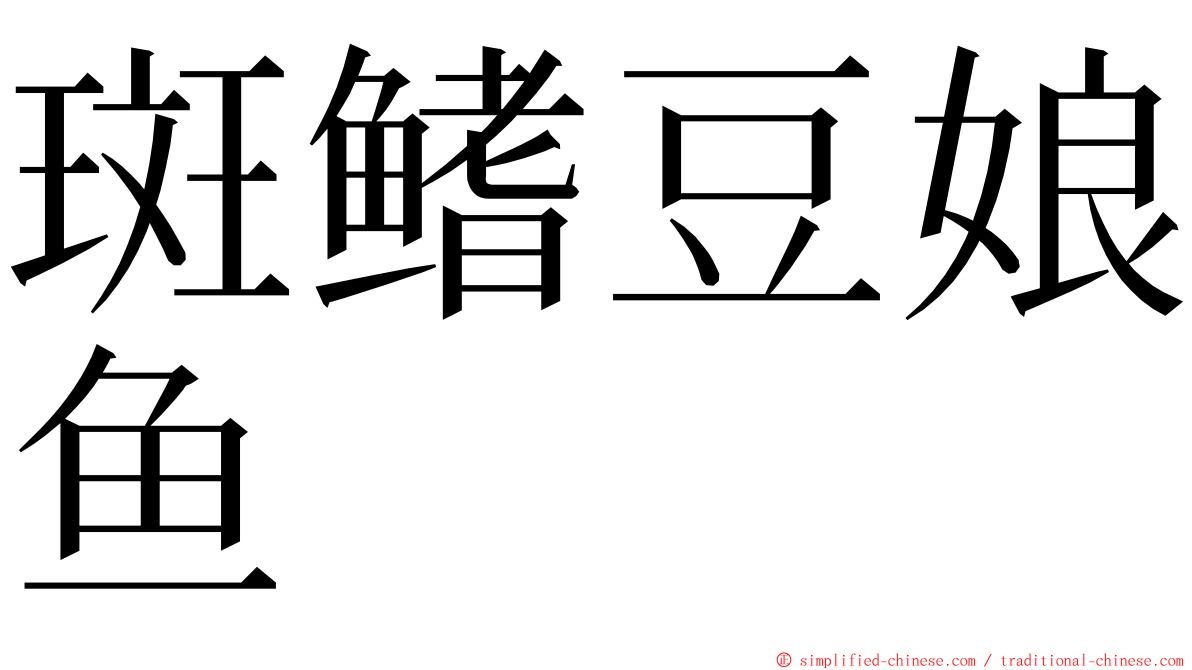 斑鳍豆娘鱼 ming font