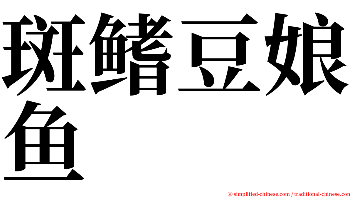 斑鳍豆娘鱼 serif font