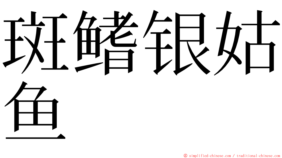 斑鳍银姑鱼 ming font