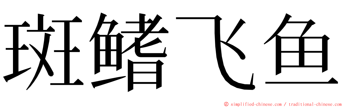 斑鳍飞鱼 ming font