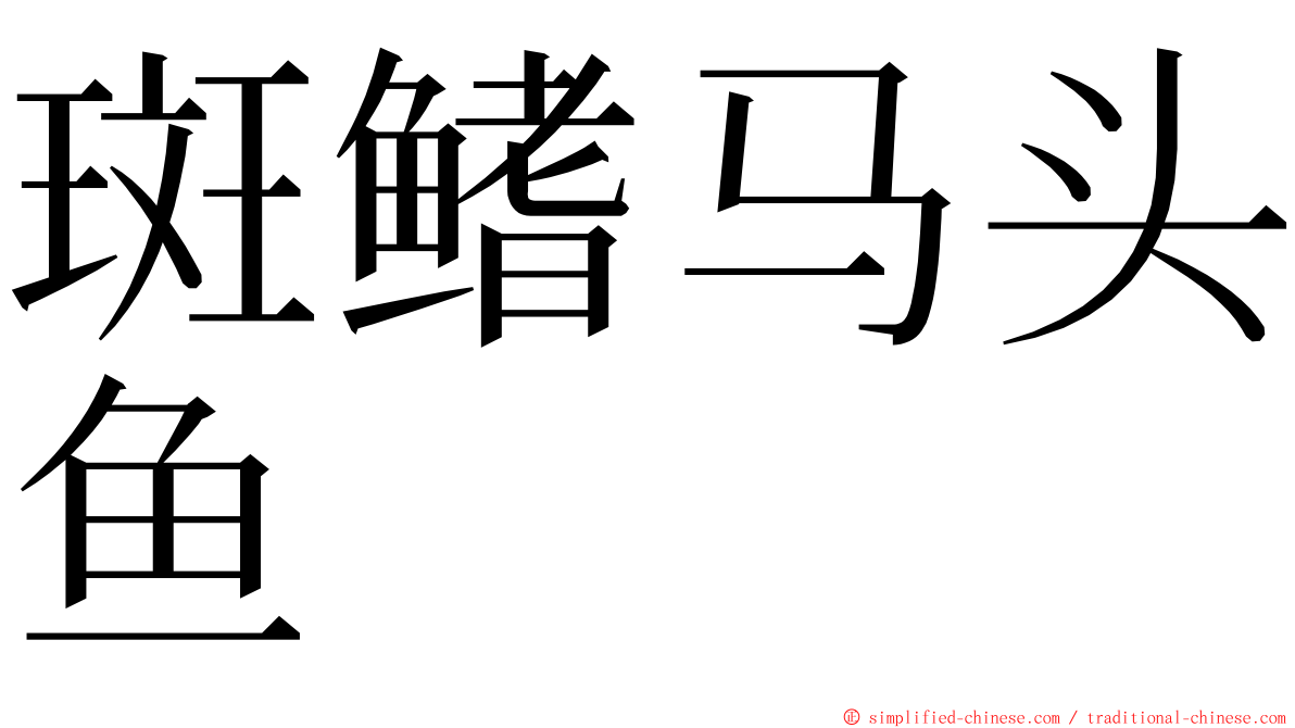 斑鳍马头鱼 ming font