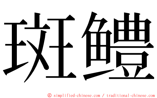 斑鳢 ming font