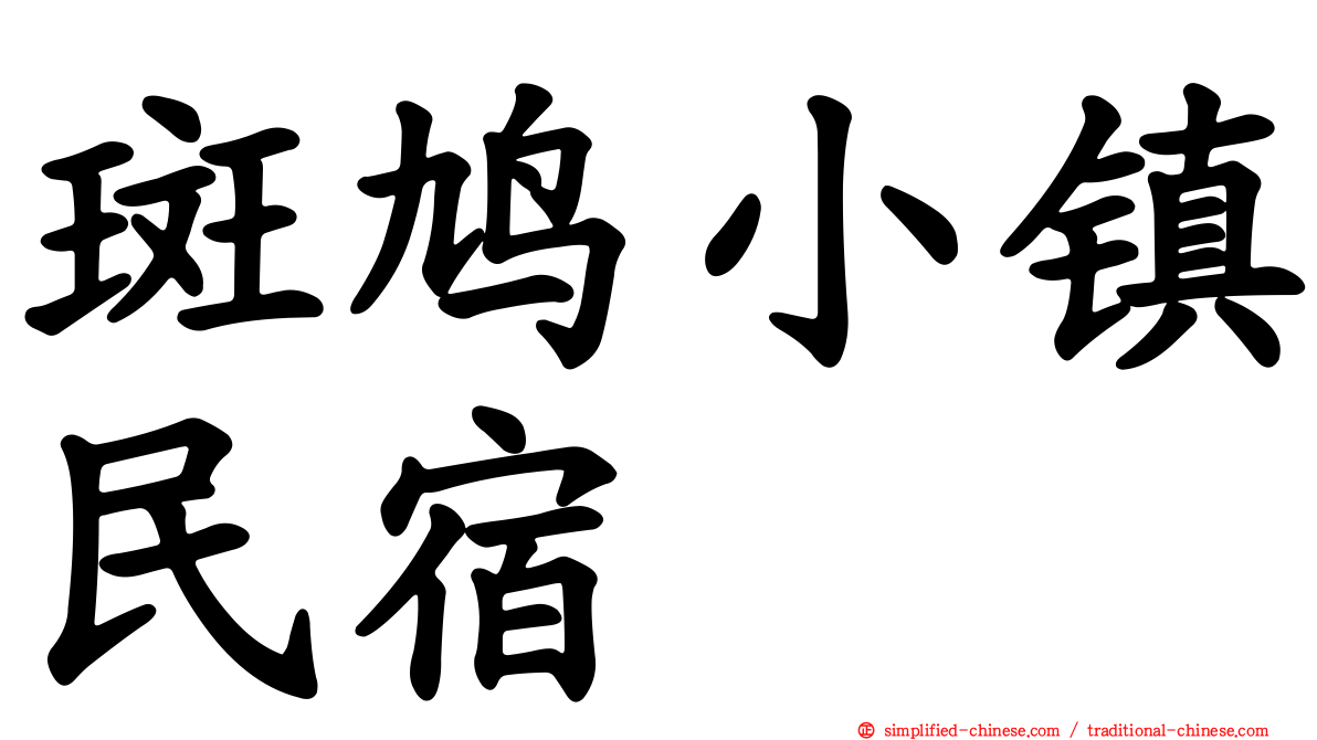 斑鸠小镇民宿