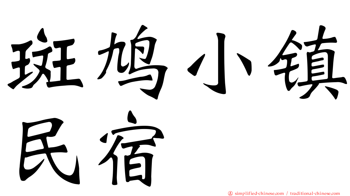 斑鸠小镇民宿