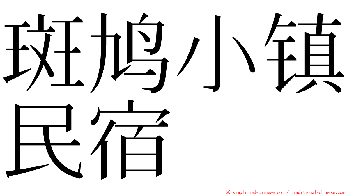 斑鸠小镇民宿 ming font