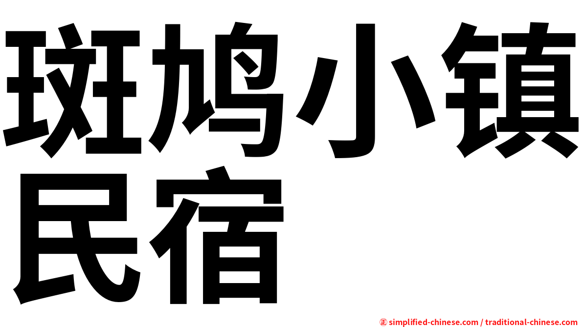 斑鸠小镇民宿