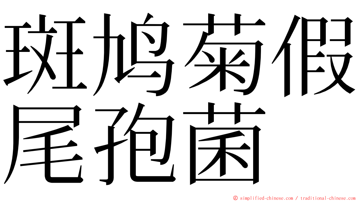 斑鸠菊假尾孢菌 ming font