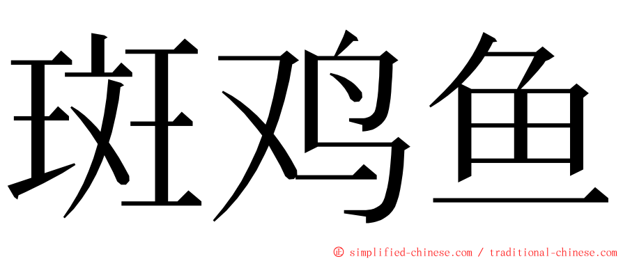 斑鸡鱼 ming font