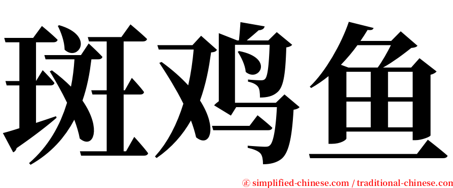 斑鸡鱼 serif font