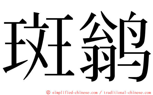 斑鹟 ming font