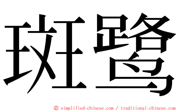 斑鹭 ming font