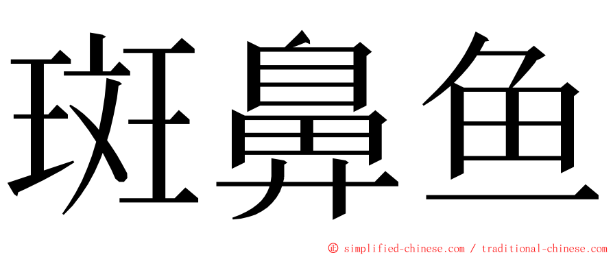 斑鼻鱼 ming font