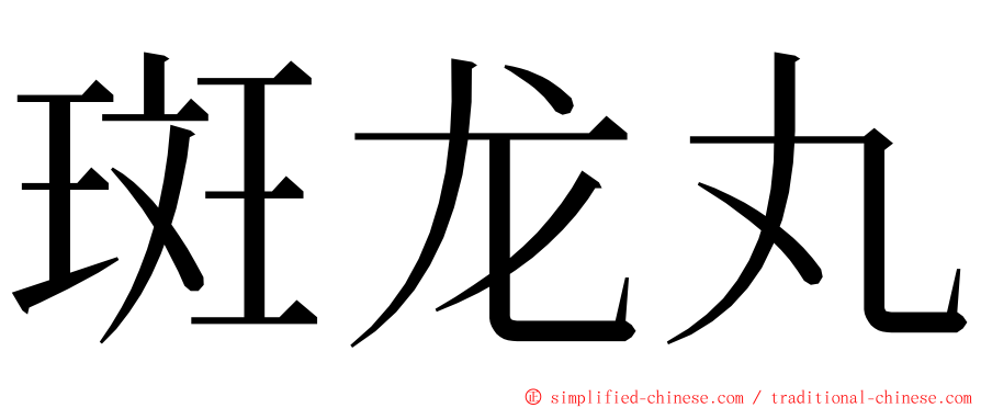 斑龙丸 ming font