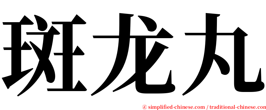 斑龙丸 serif font