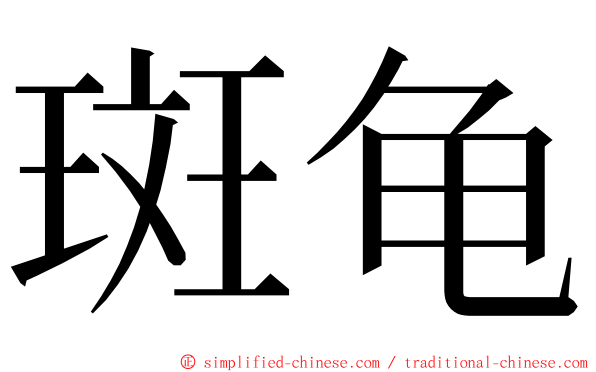 斑龟 ming font