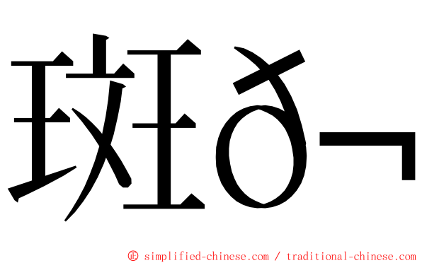 斑𬶭 ming font