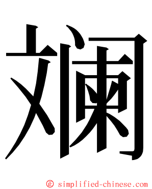 斓 ming font