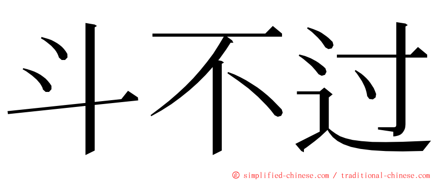 斗不过 ming font